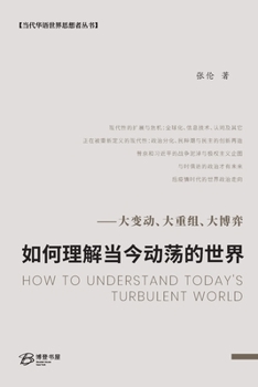 Paperback 如何理解当今动荡的世界--大变动、大重组 [Chinese] Book