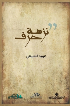 Paperback نزهة حرف - Letter's picnic [Arabic] Book