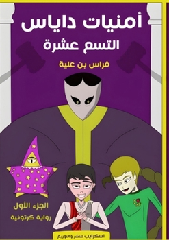 Paperback أمنيات داياس التسع عشرة [Arabic] Book