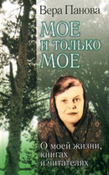 Hardcover Moe i Tol'ko Moe: O Moei Zhizni, Knigakh i Chitateliakh[Mine and only mine: About my life, books and readers] [Russian] Book
