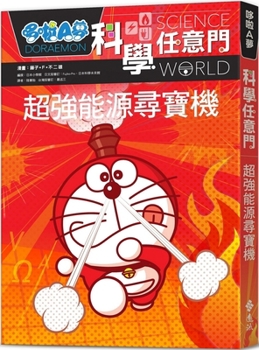 ドラえもん科学ワールド ーエネルギーの不思議ー - Book #12 of the ドラえもん科学ワールド