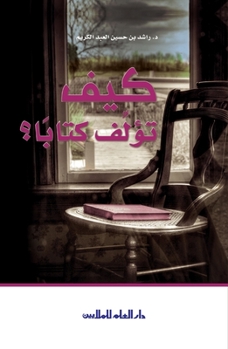 كيف تؤلف كتاباَ How to author an Arabic book