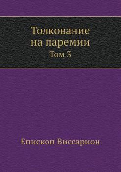 Paperback Толкование на паремии: То [Russian] Book