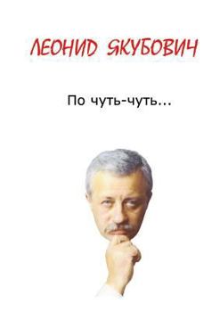 Paperback По чуть-чуть... [Russian] Book