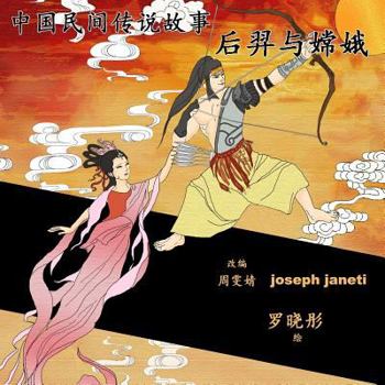 Paperback China Tales and Stories: HOU YI AND CHANG E: Chinese Version [Chinese] Book