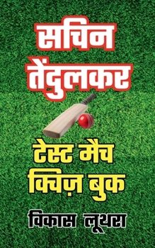 Paperback Sachin Tendulkar Test Match Quiz Book [Hindi] Book