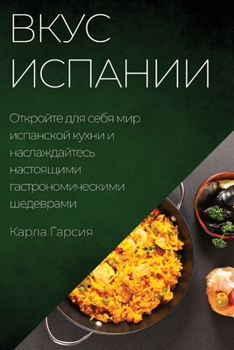 Paperback Вкус Испании: Откройте дл [Russian] Book