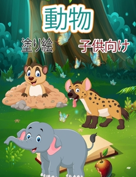 子供のための動物の塗り絵: ...