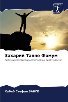 Захарий Танне Фомум: Хроники камерунских религиозных пробуждений