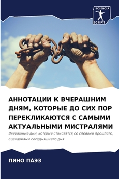 Paperback АННОТАЦИИ К ВЧЕРАШНИМ ДН [Russian] Book