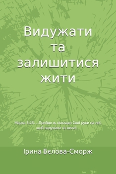 Paperback Видужати та залишитися ж [Ukrainian] Book