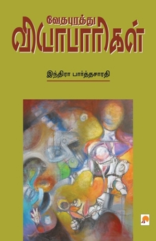 Paperback Vedhapurathu Vyabaarigal / &#2997;&#3015;&#2980;&#2986;&#3009;&#2992;&#2980;&#3021;&#2980;&#3009; &#2997;&#3007;&#2991;&#3006;&#2986;&#3006;&#2992;&#3 [Tamil] Book