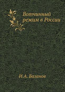 Paperback Вотчинный режим в России [Russian] Book