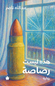 Paperback هذه ليست رصاصة [Arabic] Book