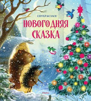 Hardcover Novogodnjaja skazka [Russian] Book