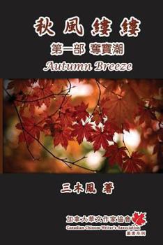 Paperback Autumn Breeze (Part One): Trend of Treasure Snatch [Chinese] Book