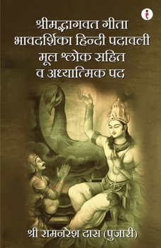 Shrimad Bhagavad Gita Bhavadarshika Hindi Padavali (Hindi Edition)