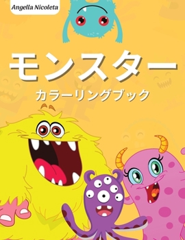 Paperback モンスター カラーリングブック: 4歳から8歳& [Japanese] Book