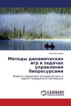 Методы динамических игр в задачах управления биоресурсами: Модели с введением заповедной зоны и задачи поддержания кооперации