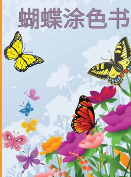 蝴蝶涂色书: 放松和缓解压力的着色书，以美丽的蝴蝶为特色