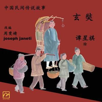 China Tales and Stories: Xuan Zang: Chinese Version