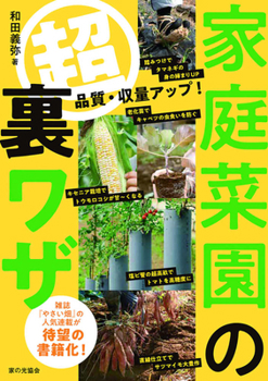 Paperback Super Secret Techniques for Home Vegetable Gardens [Japanese] Book