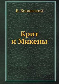 Крит и Микены