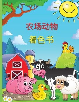 农场动物 着色书: ...