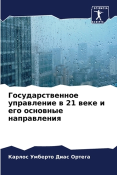 Государственное управление в 21 веке и его о&#