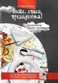 Paperback &#1041;&#1086;&#1078;&#1077;, &#1089;&#1087;&#1072;&#1089;&#1080; &#1087;&#1088;&#1077;&#1079;&#1080;&#1076;&#1077;&#1085;&#1090;&#1072;! [Russian] Book