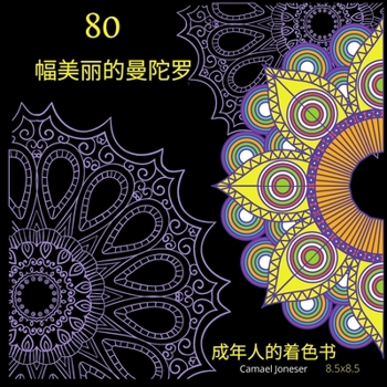 Paperback 80幅美丽的曼陀罗 成年人的着色书 [Chinese] Book