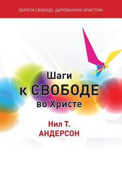 Шаги к Свободе во Христе: Steps