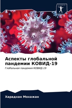 Paperback Аспекты глобальной панд& [Russian] Book