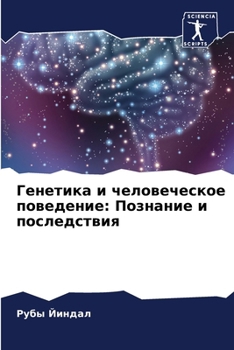 Paperback Генетика и человеческое [Russian] Book