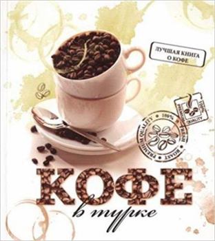 Кофе в турке. 50 уникальных рецептов