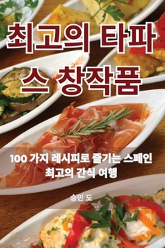 Paperback 최고의 타파스 창작품 [Korean] Book