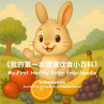 Paperback My First Healthy Eater Encyclopedia: 《我的第一本健康饮食小百科》 Book