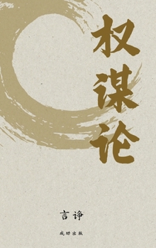 Hardcover 权谋论 [Chinese] Book