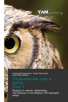 Paperback Ukrashenie Uma I Rechi Tom 3 [Russian] Book