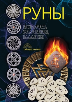 Paperback Руны. История, значения, г
 [Russian] Book