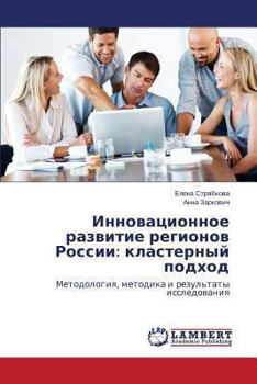 Paperback Innovatsionnoe razvitie regionov Rossii: klasternyy podkhod [Russian] Book