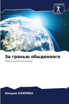 Paperback За гранью обыденного [Russian] Book