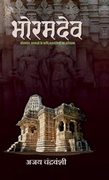 Bhoramdev: Bhoramdev-Pachrahi Ke Fanin Nagvanshiyon Ka Itihas (Hindi Edition)