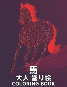 Paperback 大人 塗り絵 馬 Coloring Book: 馬の愛好家のための大 Book