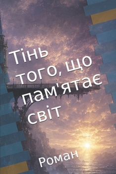 Paperback Тінь того, що пам'ятає сві
 [Ukrainian] Book