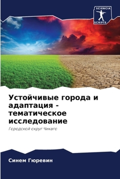 Paperback Устойчивые города и адап [Russian] Book