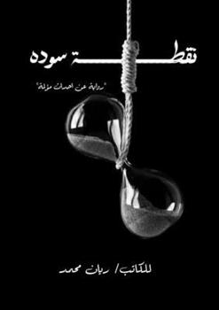 Paperback نقطة سودة [Arabic] Book