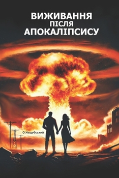 Paperback Виживання після апокалі& [Ukrainian] Book