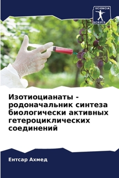 Изотиоцианаты - родонача