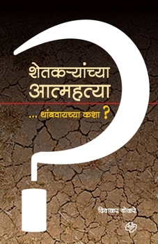 Paperback Shetkaryanchya Atmhattya Thambvaychya Kashya? [Marathi] Book
